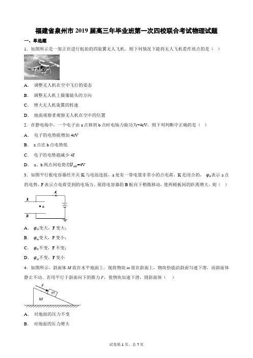 福建省泉州市2019届高三年毕业班第一次四校联合考试物理试题(含答案)