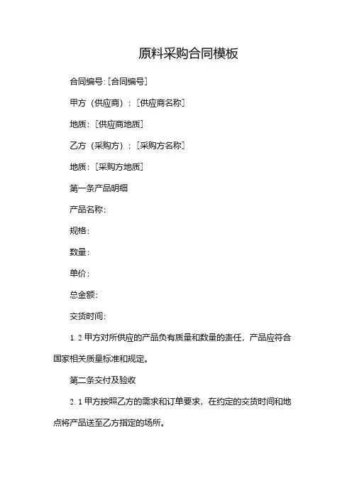 原料采购合同模板