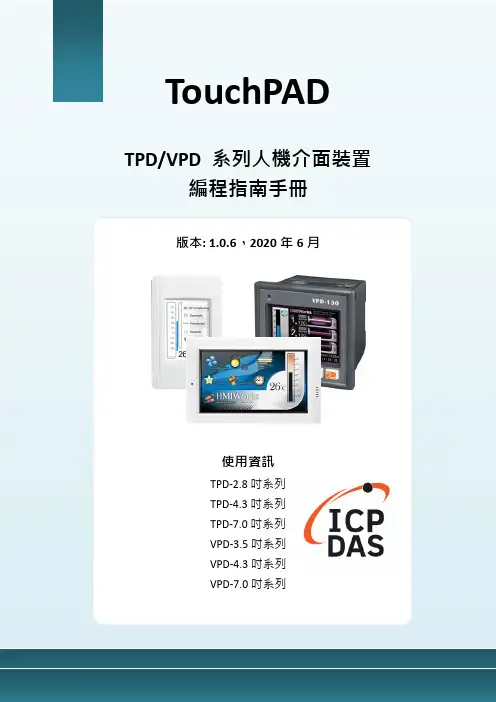 泓格科技股份有限公司 TPD VPD 系列人機介面裝置 編程指南手冊说明书