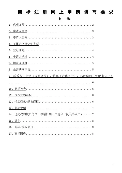 商标注册网上申请书的填写要求