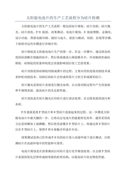 太阳能电池片的生产工艺流程分为硅片检测