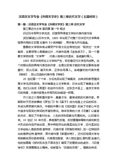 汉语言文学专业《外国文学史》第三章近代文学（五篇材料）