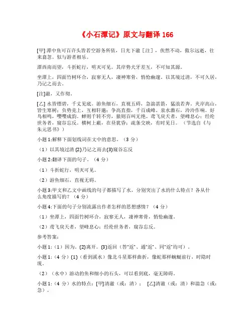 《小石潭记》原文与翻译166