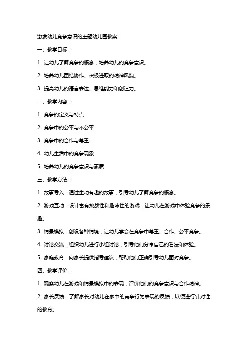 激发幼儿竞争意识的主题幼儿园教案