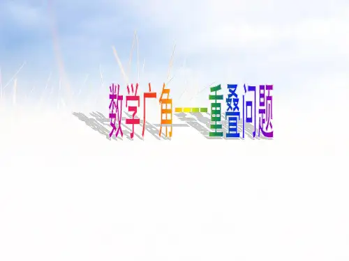 2019人教版三年级数学下册数学广角《重叠问题》优质公开课课件