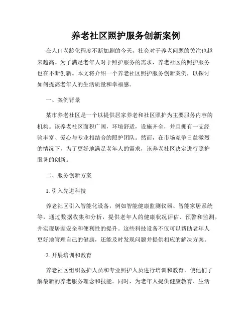 养老社区照护服务创新案例