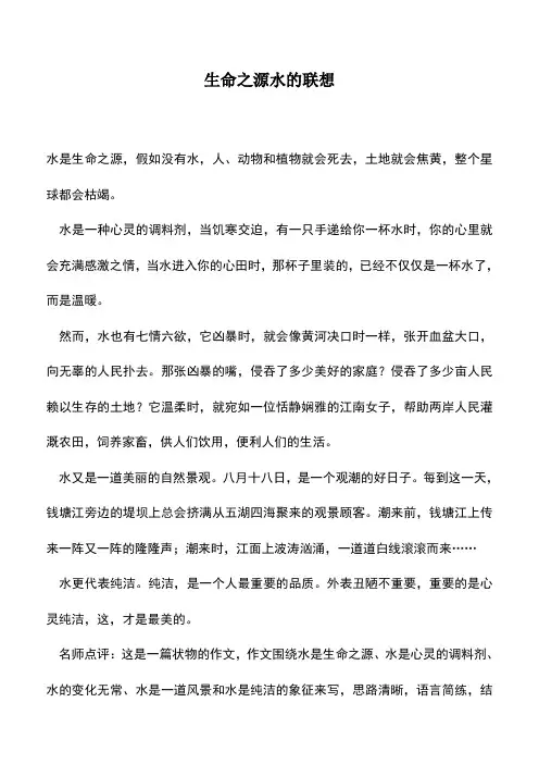 中小学作文素材：生命之源水的联想