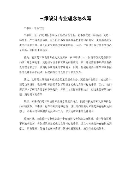 三维设计专业理念怎么写