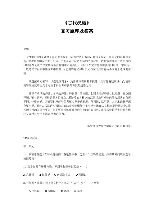 郭锡良《古代汉语》复习题库及答案【期末考试必备】 2