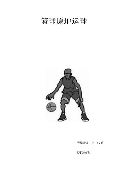 水平四(七年级)体育《篮球原地运球》教学设计及教案