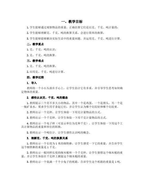 《克、千克、吨的认识》(教案)-三年级上册数学青岛版