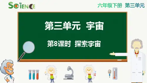 探索宇宙小学六年级下册科学PPT课件