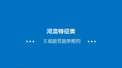 河流水温特征答题模板)