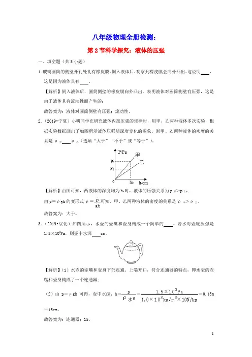 八年级物理全册8.2科学探究：液体的压强检测(含解析)(新版)沪科版