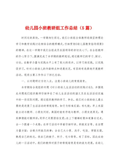 幼儿园小班教研组工作总结(5篇)