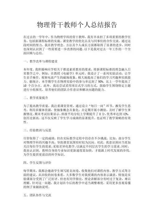 物理骨干教师个人总结报告