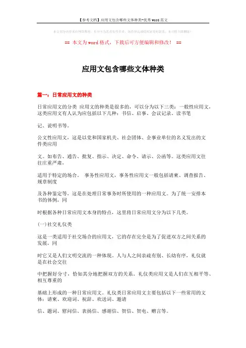 【参考文档】应用文包含哪些文体种类-优秀word范文 (28页)