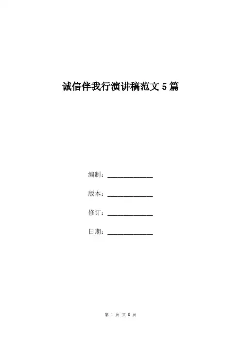 诚信伴我行演讲稿范文5篇.doc