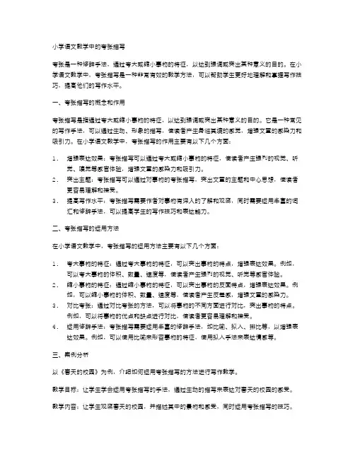 小学语文教学中的夸张描写
