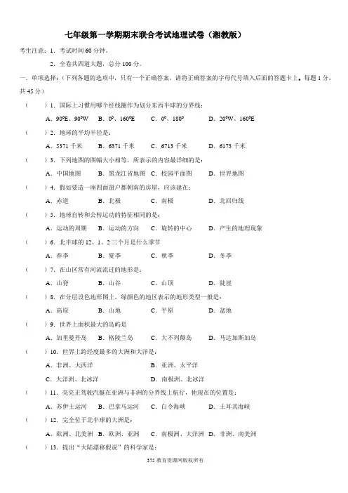 七年级上册湘教版地理期末联考试卷及答案