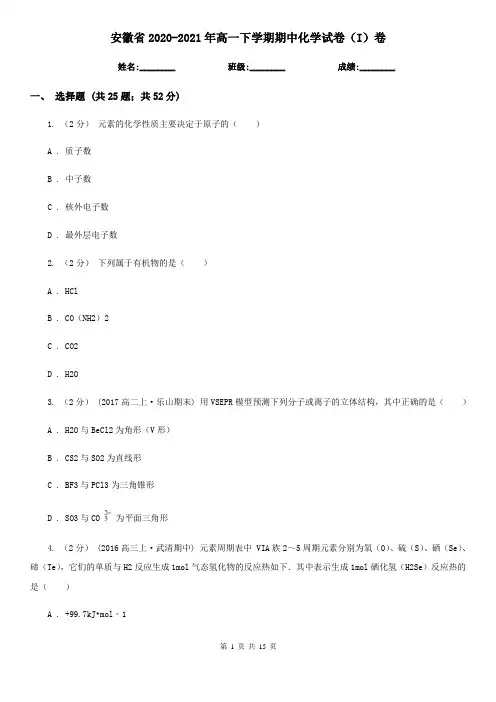 安徽省2020-2021年高一下学期期中化学试卷(I)卷