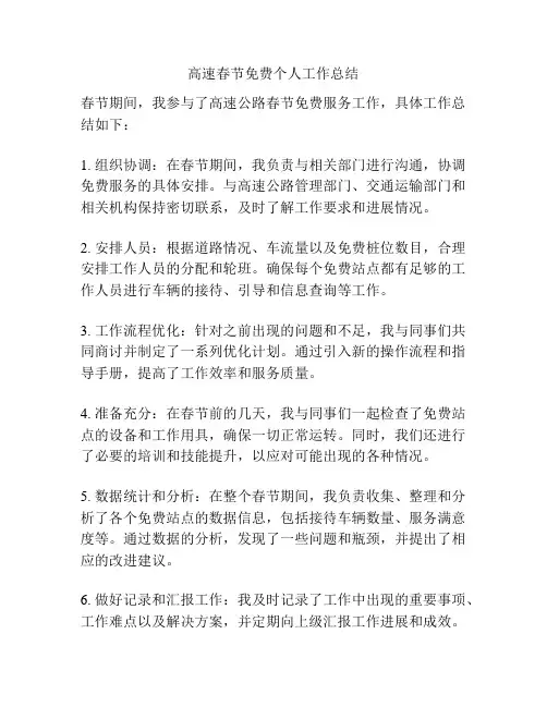 高速春节免费个人工作总结