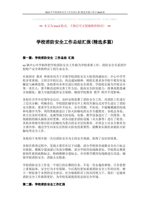 2018年学校消防安全工作总结汇报(精选多篇)-范文word版 (10页)