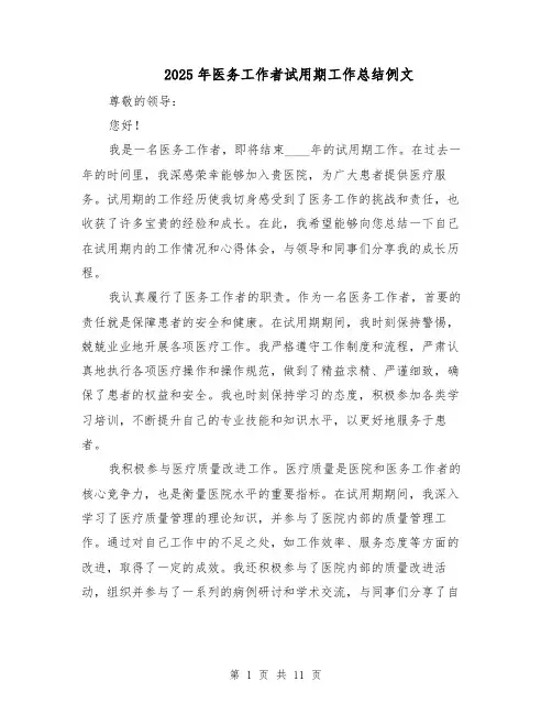 2025年医务工作者试用期工作总结例文（六篇）
