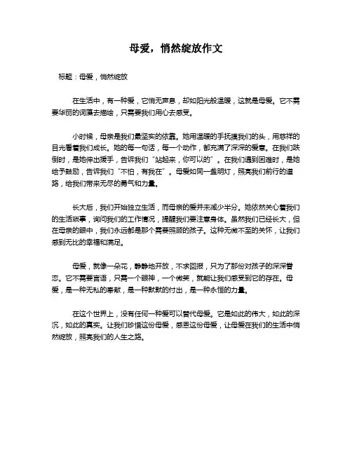 母爱,悄然绽放作文