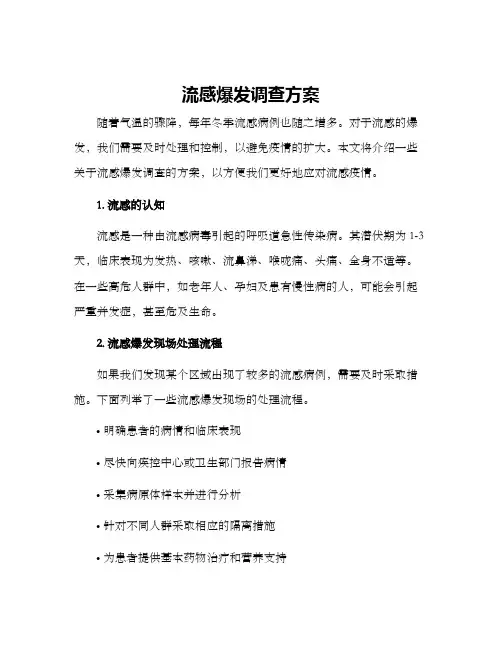 流感爆发调查方案