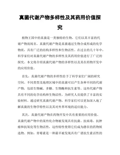 真菌代谢产物多样性及其药用价值探究