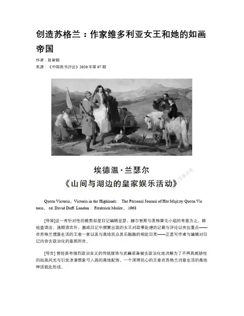 创造苏格兰：作家维多利亚女王和她的如画帝国