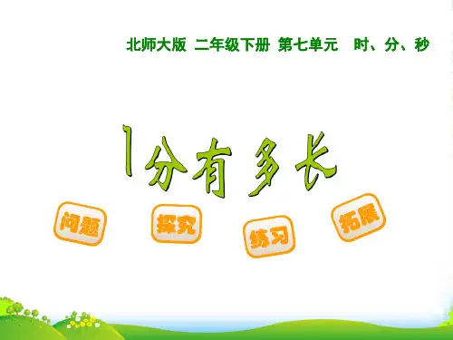 北师大版二年级数学下册《1分有多长》优质公开课课件 (2)