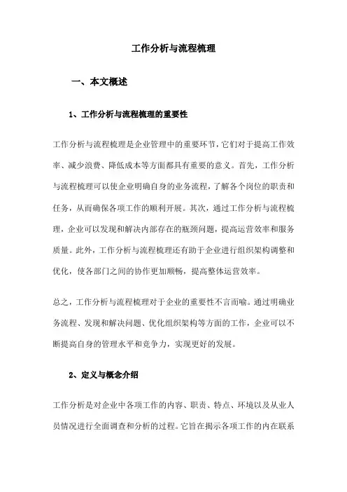工作分析与流程梳理