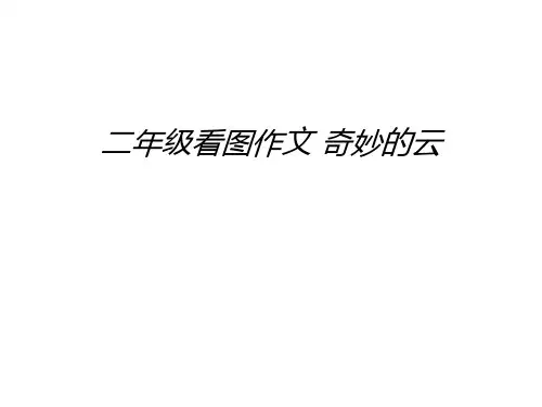 二年级看图作文 奇妙的云讲解学习