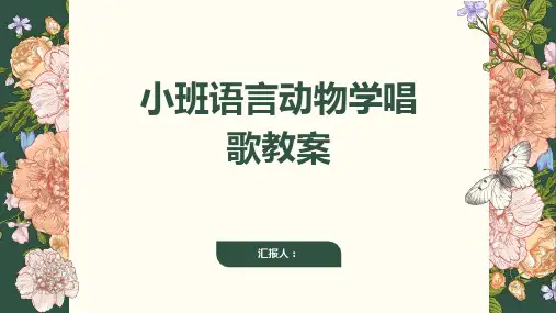 小班语言动物学唱歌教案