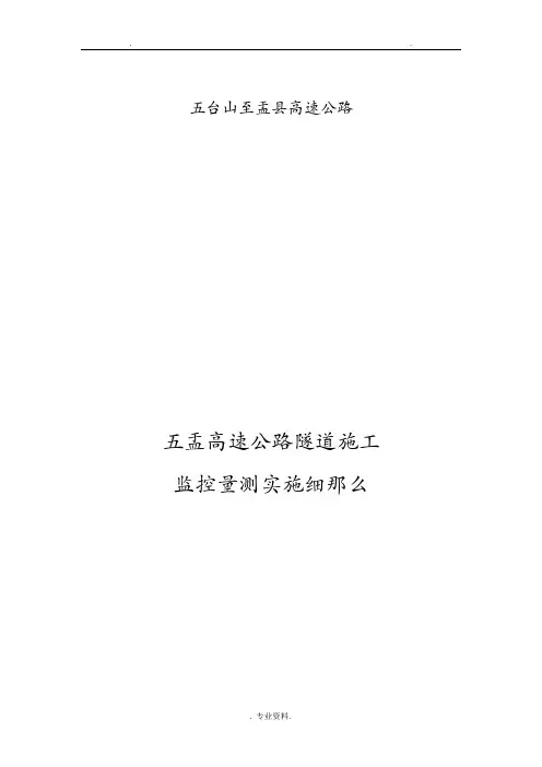 隧道监控量测实施细则