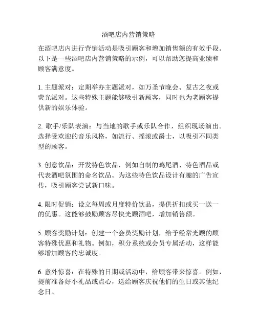 酒吧店内营销策略