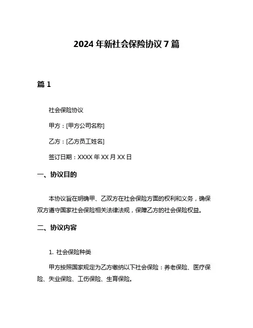 2024年新社会保险协议7篇