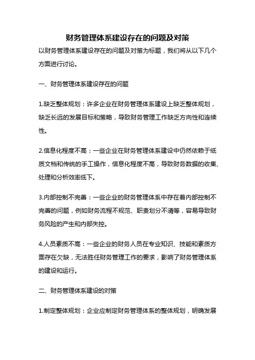 财务管理体系建设存在的问题及对策