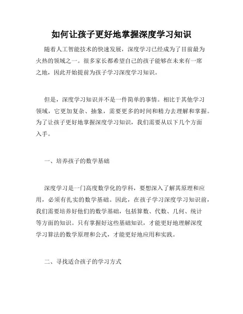 如何让孩子更好地掌握深度学习知识