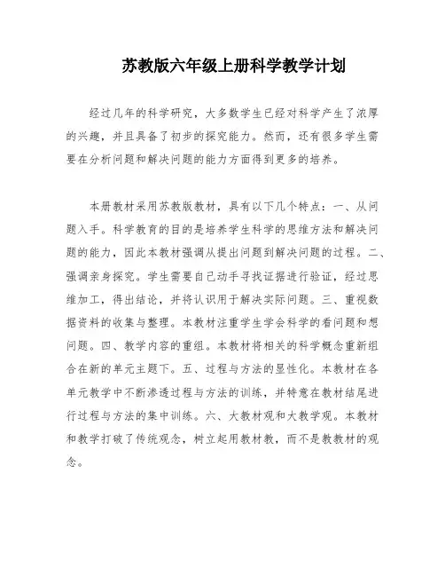 苏教版六年级上册科学教学计划