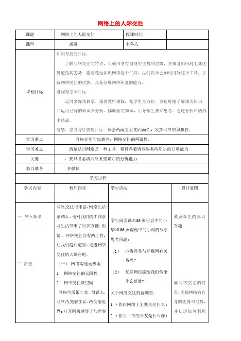 八年级政治上册第三单元6_1网络上的人际交往教案新人教版