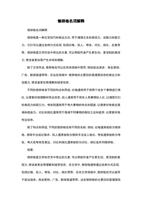 修辞格名词解释