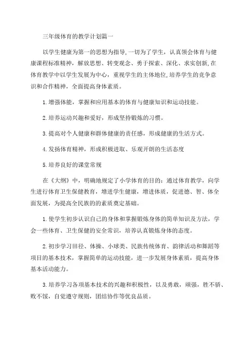 2023年三年级体育的教学计划(13篇)