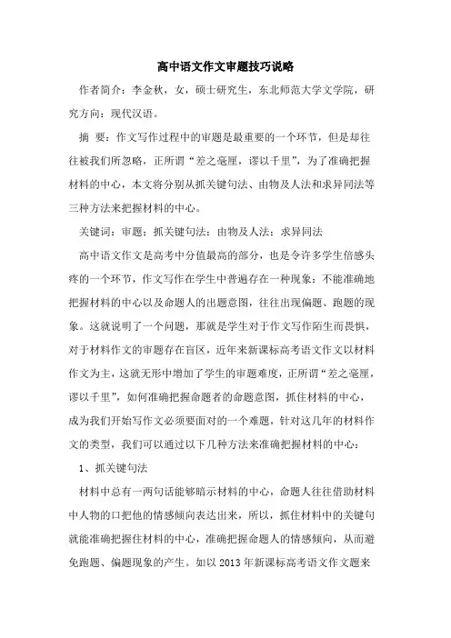 高中语文作文审题技巧说略