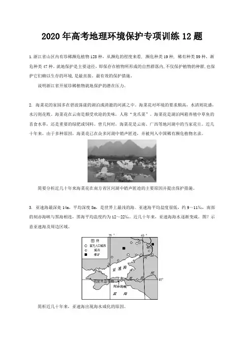 2020年高考地理环境保护专项训练12题