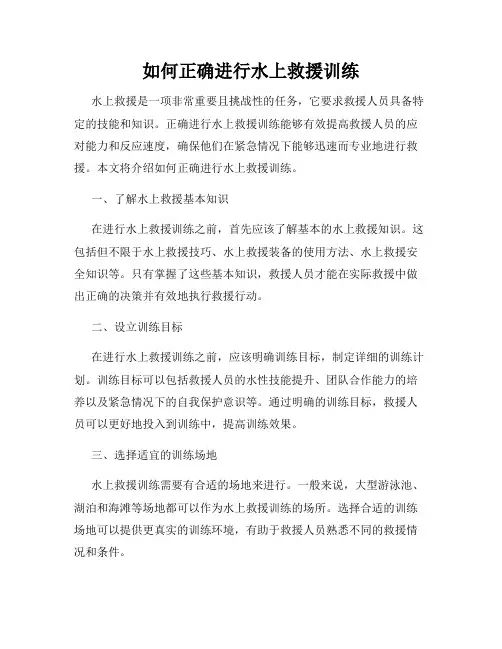 如何正确进行水上救援训练