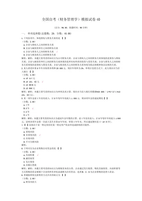 全国自考(财务管理学)模拟试卷40