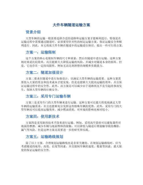 大件车辆隧道运输方案